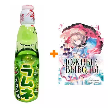 Набор Манга Ложные выводы Том 4 + Напиток газированный Ramune Lemonade Melon Вкус дыни 200мл