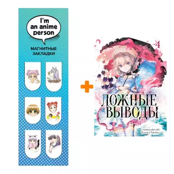 Набор Манга Ложные выводы Том 4 + Закладка I`m An Anime Person магнитная 6-Pack