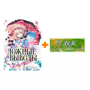 Набор Манга Ложные выводы Том 4 + Жевательная резинка Huanfu Grape &amp; Melon Вкус винограда и дыни