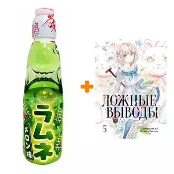 Набор Манга Ложные выводы Том 5 + Напиток газированный Ramune Lemonade Melon Вкус дыни 200мл
