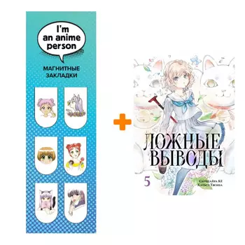 Набор Манга Ложные выводы Том 5 + Закладка I`m An Anime Person магнитная 6-Pack