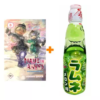 Набор Манга Made In Abyss Созданный в бездне Том 5 + Напиток газированный Ramune Lemonade Melon Вкус дыни 200мл