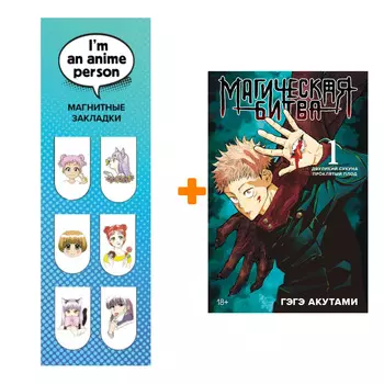 Набор Манга Магическая битва. Кн 1. Двуликий Сукуна. Проклятый плод + Закладка I`m An Anime Person магнитная 6-Pack