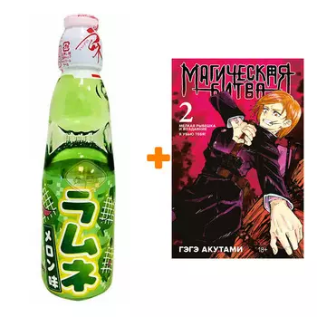 Набор Манга Магическая битва. Кн. 2 + Напиток газированный Ramune Lemonade Melon Вкус дыни 200мл