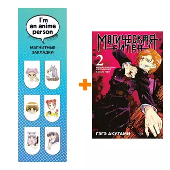 Набор Манга Магическая битва. Кн. 2 + Закладка I`m An Anime Person магнитная 6-Pack