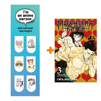 Набор Манга Магическая битва. Кн. 3. Командный бой. Черная вспышка + Закладка I`m An Anime Person магнитная 6-Pack