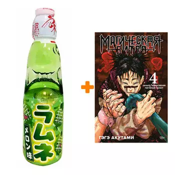 Набор Манга Магическая битва. Кн. 4. Начало повиновения. Пагубный талант + Напиток газированный Ramune Lemonade Melon Вкус дыни 200мл