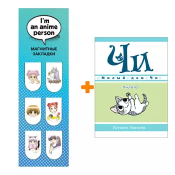 Набор Манга Милый дом Чи. Книга 10 + Закладка I`m An Anime Person магнитная 6-Pack