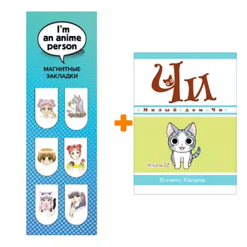 Набор Манга Милый дом Чи. Книга 12 + Закладка I`m An Anime Person магнитная 6-Pack