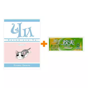 Набор Манга Милый дом Чи Книга 1 + Жевательная резинка Huanfu Grape &amp; Melon Вкус винограда и дыни