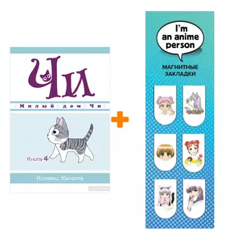 Набор Манга Милый дом Чи Книга 4 + Закладка I`m An Anime Person магнитная 6-Pack