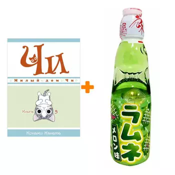 Набор Манга Милый дом Чи. Книга 5 + Напиток газированный Ramune Lemonade Melon Вкус дыни 200мл