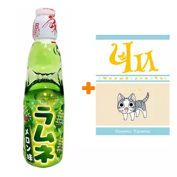 Набор Манга Милый дом Чи. Книга 9 + Напиток газированный Ramune Lemonade Melon Вкус дыни 200мл