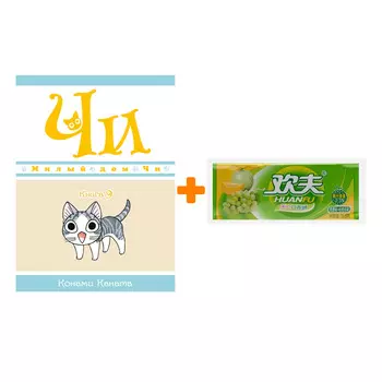 Набор Манга Милый дом Чи. Книга 9 + Жевательная резинка Huanfu Grape &amp; Melon Вкус винограда и дыни