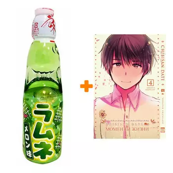 Набор Манга Моменты жизни Том 4 + Напиток газированный Ramune Lemonade Melon Вкус дыни 200мл