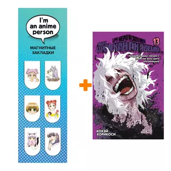 Набор Манга Моя геройская академия. Кн. 13. Томура Сигараки: Начало. Небесная высь цвета ультрамарина + Закладка I`m An Anime Person магнитная 6-Pack