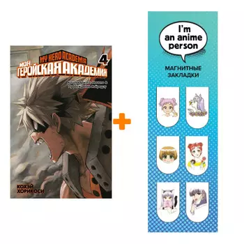 Набор Манга Моя геройская академия. Кн.4 + Закладка I`m An Anime Person магнитная 6-Pack