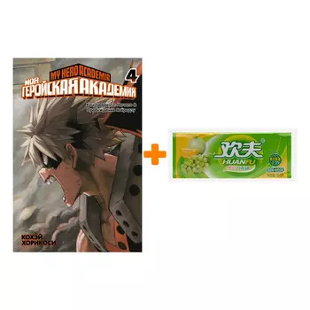 Набор Манга Моя геройская академия. Кн.4 + Жевательная резинка Huanfu Grape &amp; Melon Вкус винограда и дыни