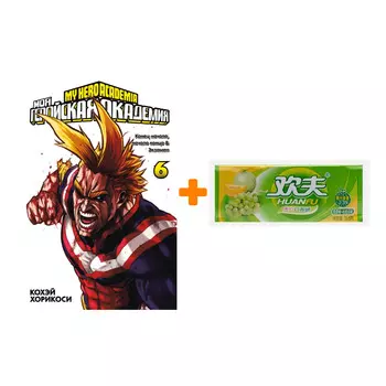 Набор Манга Моя геройская академия. Кн. 6 + Жевательная резинка Huanfu Grape &amp; Melon Вкус винограда и дыни