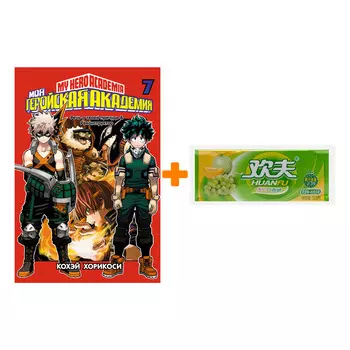 Набор Манга Моя геройская академия. Кн. 7 + Жевательная резинка Huanfu Grape &amp; Melon Вкус винограда и дыни