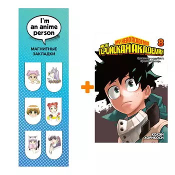 Набор Манга Моя геройская академия. Кн. 8 + Закладка I`m An Anime Person магнитная 6-Pack