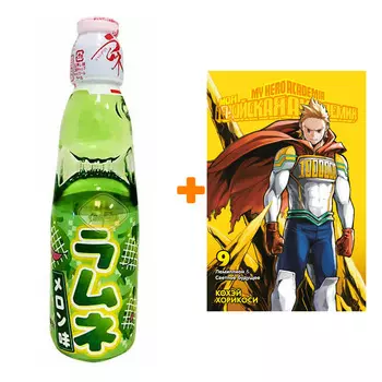 Набор Манга Моя геройская академия. Кн.9. Лемиллион. Светлое будущее + Напиток газированный Ramune Lemonade Melon Вкус дыни 200мл