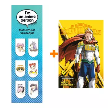 Набор Манга Моя геройская академия. Кн.9. Лемиллион. Светлое будущее + Закладка I`m An Anime Person магнитная 6-Pack