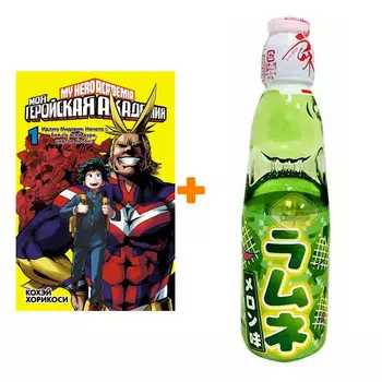 Набор Манга Моя геройская академия Книга 1 + Напиток газированный Ramune Lemonade Melon Вкус дыни 200мл