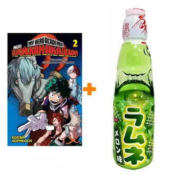 Набор Манга Моя геройская академия Книга 2 + Напиток газированный Ramune Lemonade Melon Вкус дыни 200мл