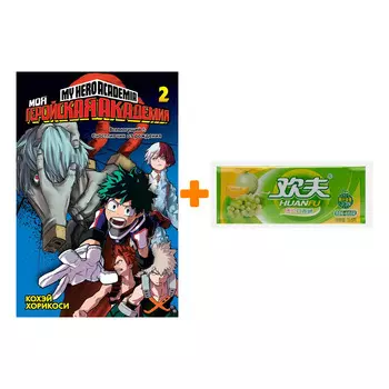 Набор Манга Моя геройская академия Книга 2 + Жевательная резинка Huanfu Grape &amp; Melon Вкус винограда и дыни