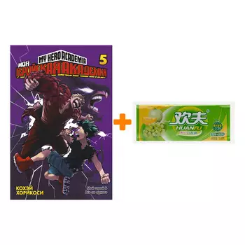 Набор Манга Моя Геройская Академия. Книга 5 + Жевательная резинка Huanfu Grape &amp; Melon Вкус винограда и дыни