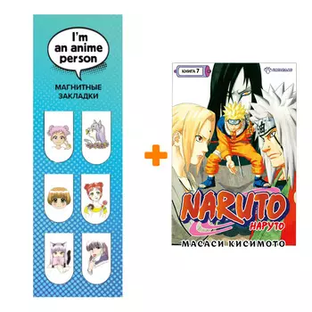 Набор Манга Naruto. Наруто. Кн. 7. Наследие + Закладка I`m An Anime Person магнитная 6-Pack