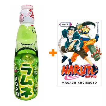 Набор Манга Naruto. Наруто. Кн. 8. Перерождение + Напиток газированный Ramune Lemonade Melon Вкус дыни 200мл
