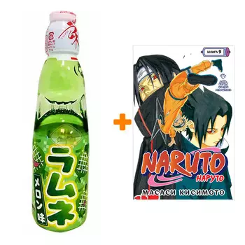 Набор Манга Naruto. Наруто. Книга 9. День, когда их пути разошлись + Напиток газированный Ramune Lemonade Melon Вкус дыни 200мл