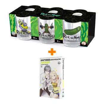 Набор Манга Научное доказательство любви. Том 10 + Набор рюмок Rick And Morty 50мл 6-Pack