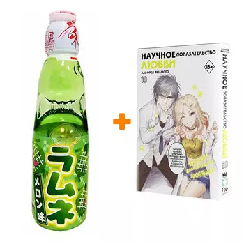 Набор Манга Научное доказательство любви. Том 10 + Напиток газированный Ramune Lemonade Melon Вкус дыни 200мл