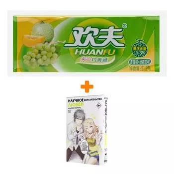 Набор Манга Научное доказательство любви. Том 10 + Жевательная резинка Huanfu Grape &amp; Melon Вкус винограда и дыни