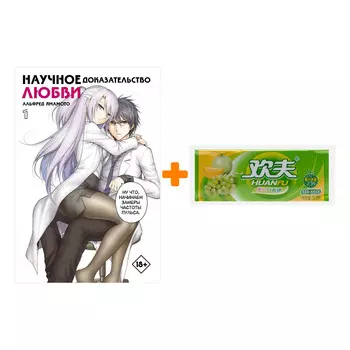 Набор Манга Научное доказательство любви. Том 1 + Жевательная резинка Huanfu Grape &amp; Melon Вкус винограда и дыни