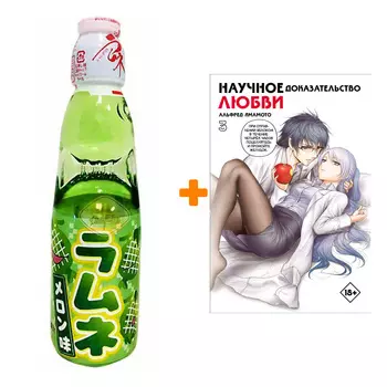 Набор Манга Научное доказательство любви. Том 3 + Напиток газированный Ramune Lemonade Melon Вкус дыни 200мл
