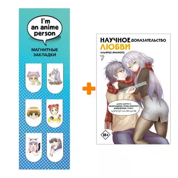 Набор Манга Научное доказательство любви. Том 7 + Закладка I`m An Anime Person магнитная 6-Pack