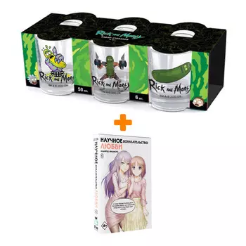 Набор Манга Научное доказательство любви. Том 8 + Набор рюмок Rick And Morty 50мл 6-Pack