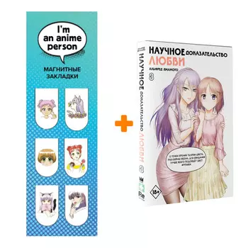 Набор Манга Научное доказательство любви. Том 8 + Закладка I`m An Anime Person магнитная 6-Pack