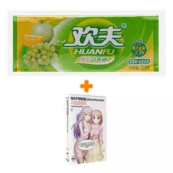 Набор Манга Научное доказательство любви. Том 8 + Жевательная резинка Huanfu Grape &amp; Melon Вкус винограда и дыни