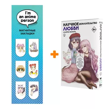 Набор Манга Научное доказательство любви. Том 9 + Закладка I`m An Anime Person магнитная 6-Pack