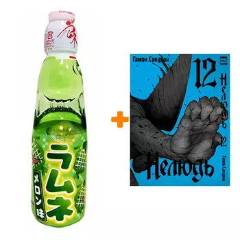 Набор Манга Нелюдь. Том 12 + Напиток газированный Ramune Lemonade Melon Вкус дыни 200мл