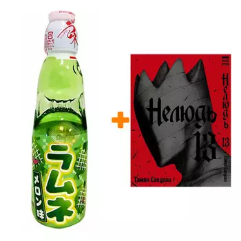 Набор Манга Нелюдь. Том 13 + Напиток газированный Ramune Lemonade Melon Вкус дыни 200мл