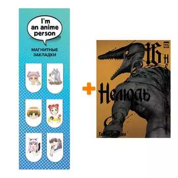 Набор Манга Нелюдь. Том 16 + Закладка I`m An Anime Person магнитная 6-Pack