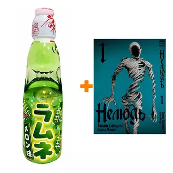 Набор Манга Нелюдь Том 1 + Напиток газированный Ramune Lemonade Melon Вкус дыни 200мл