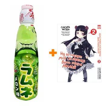 Набор Манга Ну не может моя сестрёнка быть такой милой Том 2 + Напиток газированный Ramune Lemonade Melon Вкус дыни 200мл