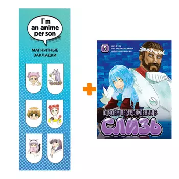 Набор Манга О моём перерождении в слизь книга 5 + Закладка I`m An Anime Person магнитная 6-Pack